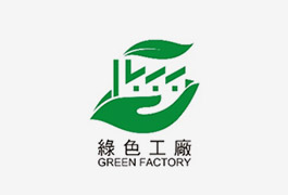 綠色工廠標章