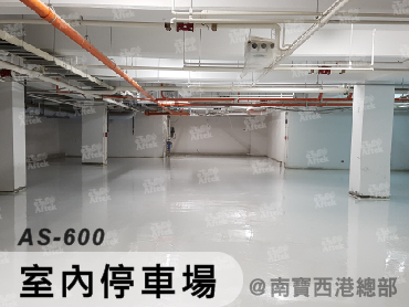 工業及室內地坪材