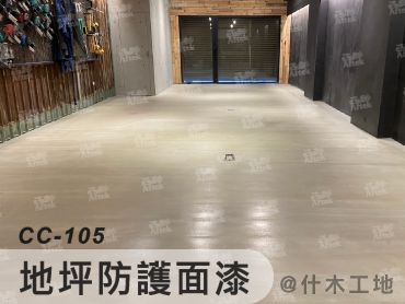 工業及室內地坪材