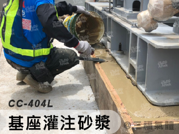 益膠泥及特用砂漿