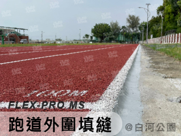 填縫、灌注、接著