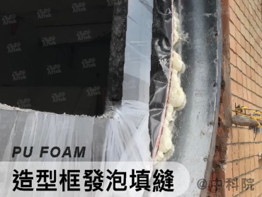 填縫、灌注、接著