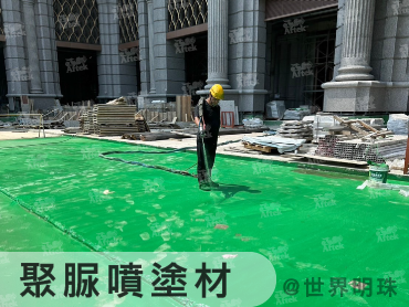 建材化學(台灣艾富克)
