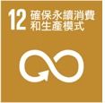 SDG 12