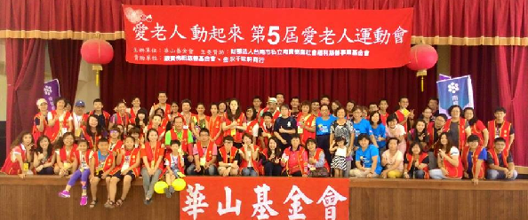 南寳樹脂與華山基金會共同辦理「第五屆愛老人運動會」