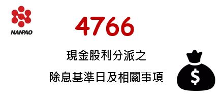 本公司現金股利分派之除息基準日及相關事項公告