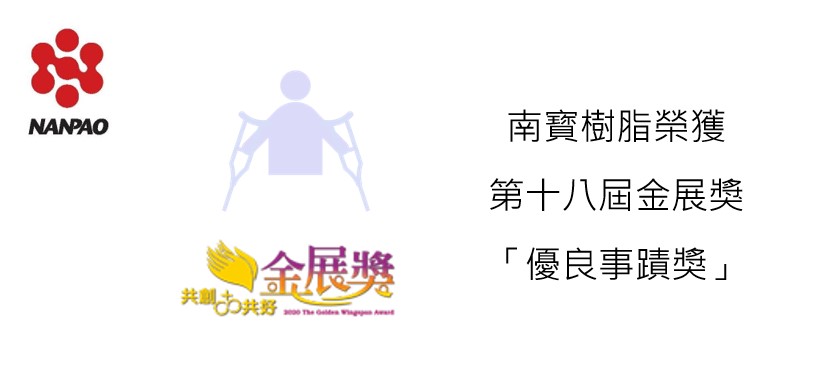 南寳樹脂化學工廠榮獲勞動部舉辦第十八屆金展獎「優良事蹟獎」