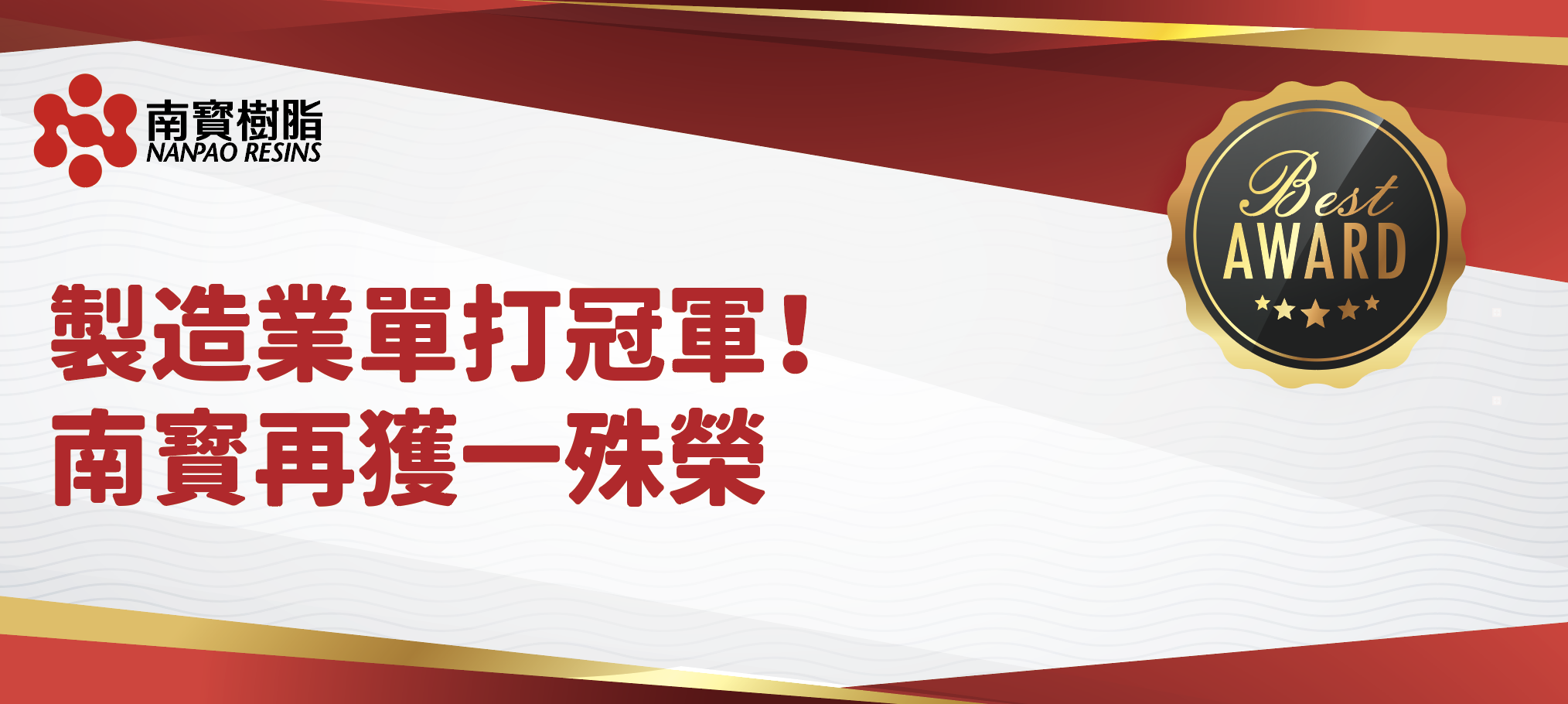 製造業單打冠軍！南寶再獲一殊榮