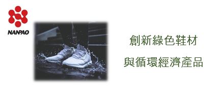 創新綠色鞋材與循環經濟產品