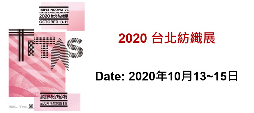 2020台北紡織展