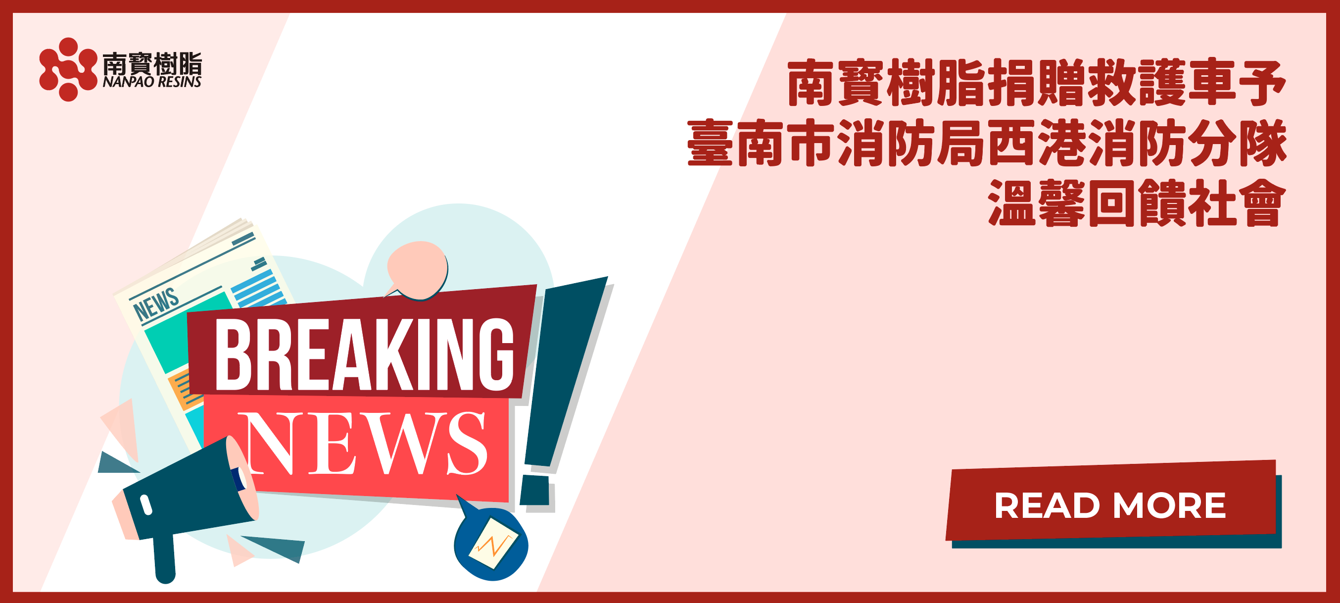 南寳樹脂捐贈救護車予臺南市政府消防局西港消防分隊，溫馨回饋社會