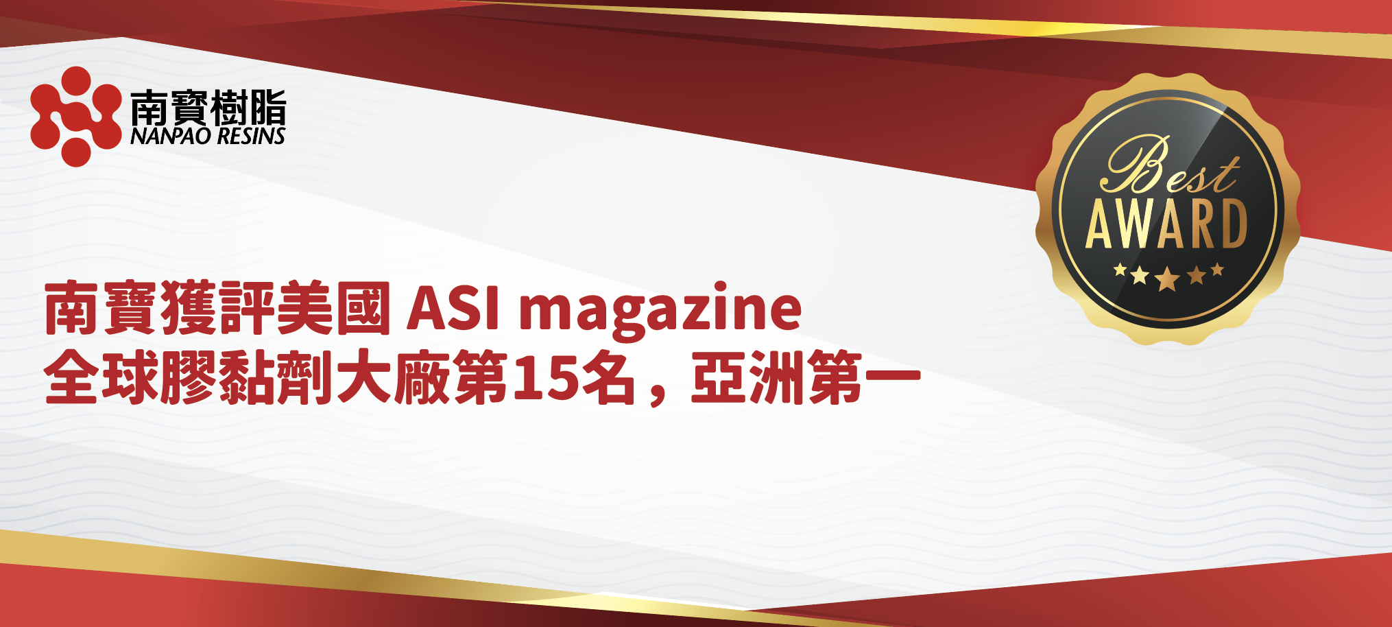 南寶獲評美國ASI magazine 全球膠黏劑大廠第15名， 亞洲第一