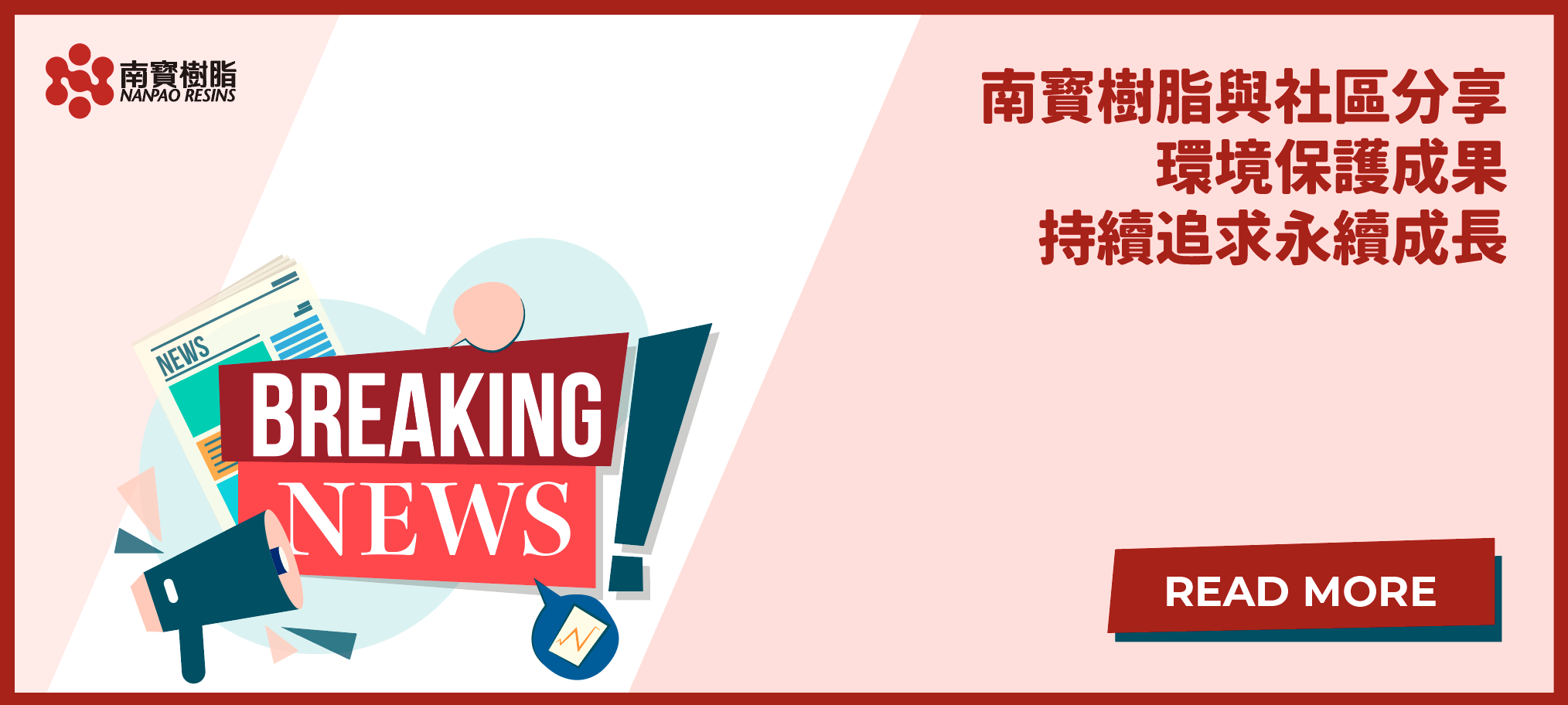 南寶與社區分享環境保護成果 持續追求永續成長