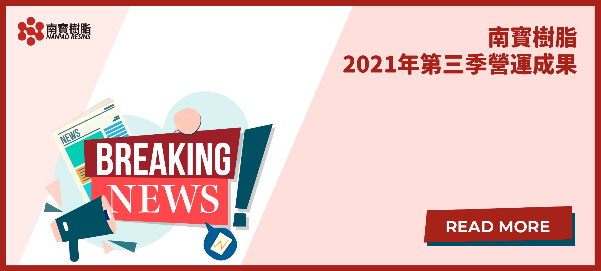 南寳樹脂2021年第三季營運成果