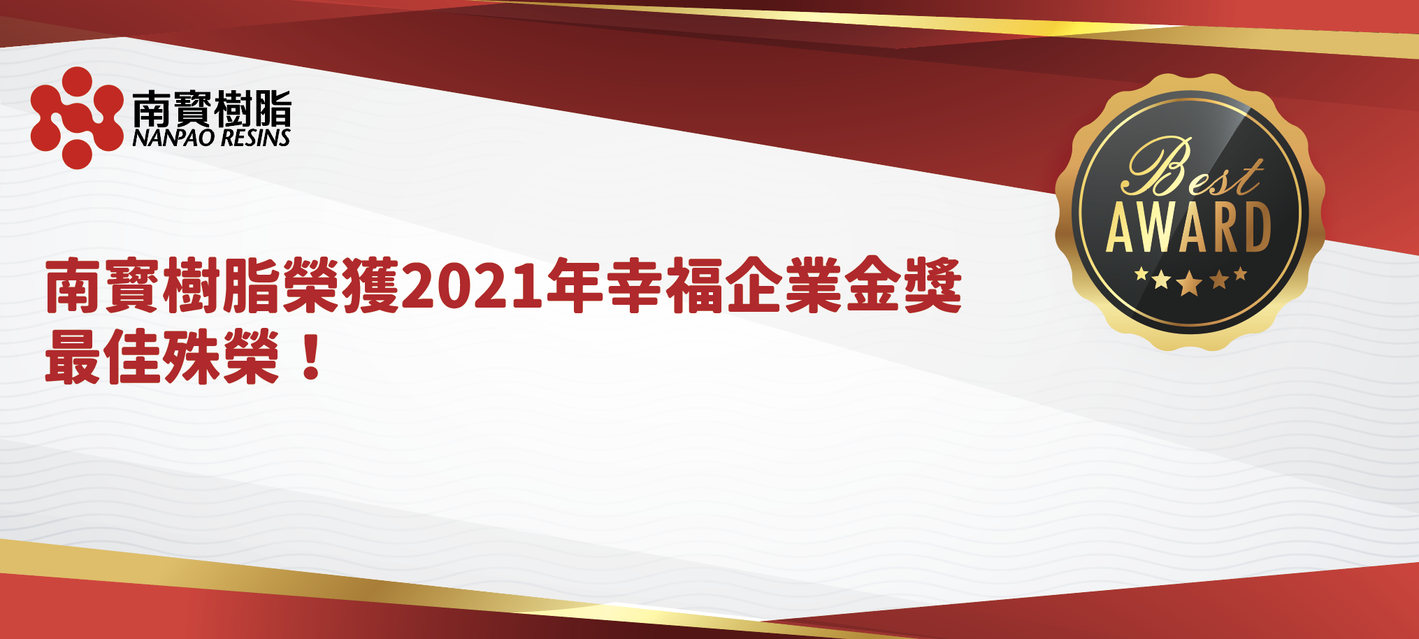 南寶樹脂榮獲2021年幸福企業金獎最佳殊榮！