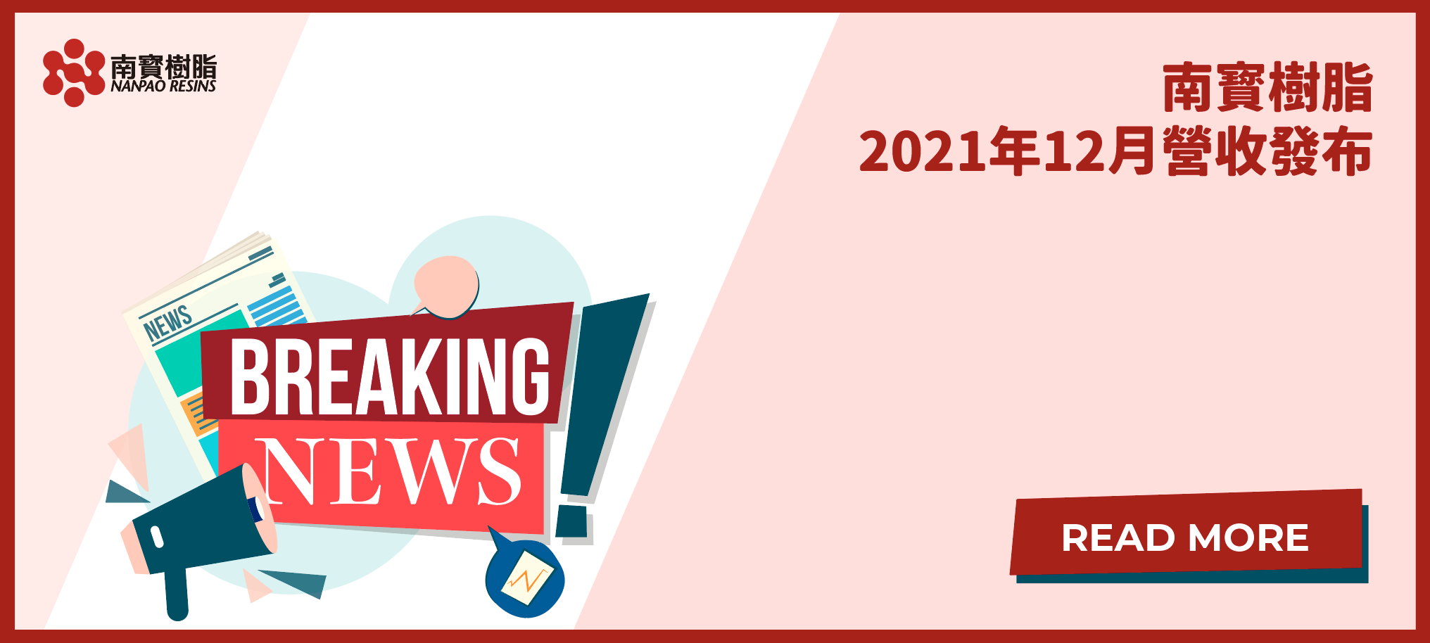 南寳樹脂2021年12月營收發布