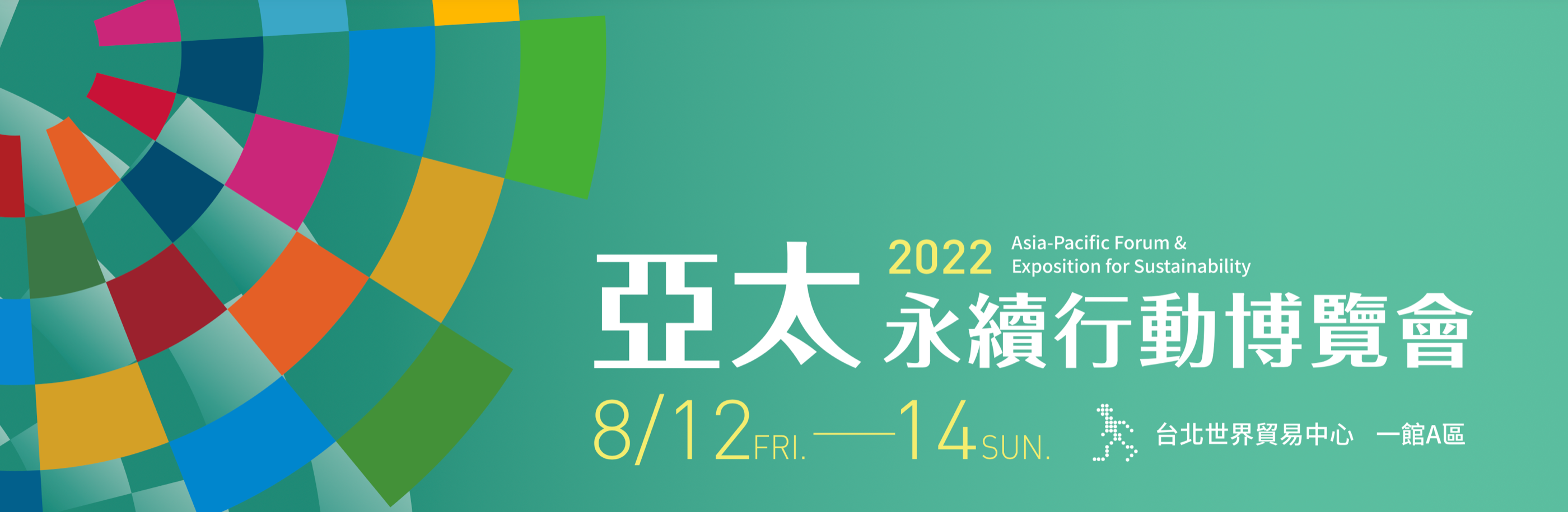 南寳樹脂將於8/12~8/14參與2022亞太永續行動博覽會