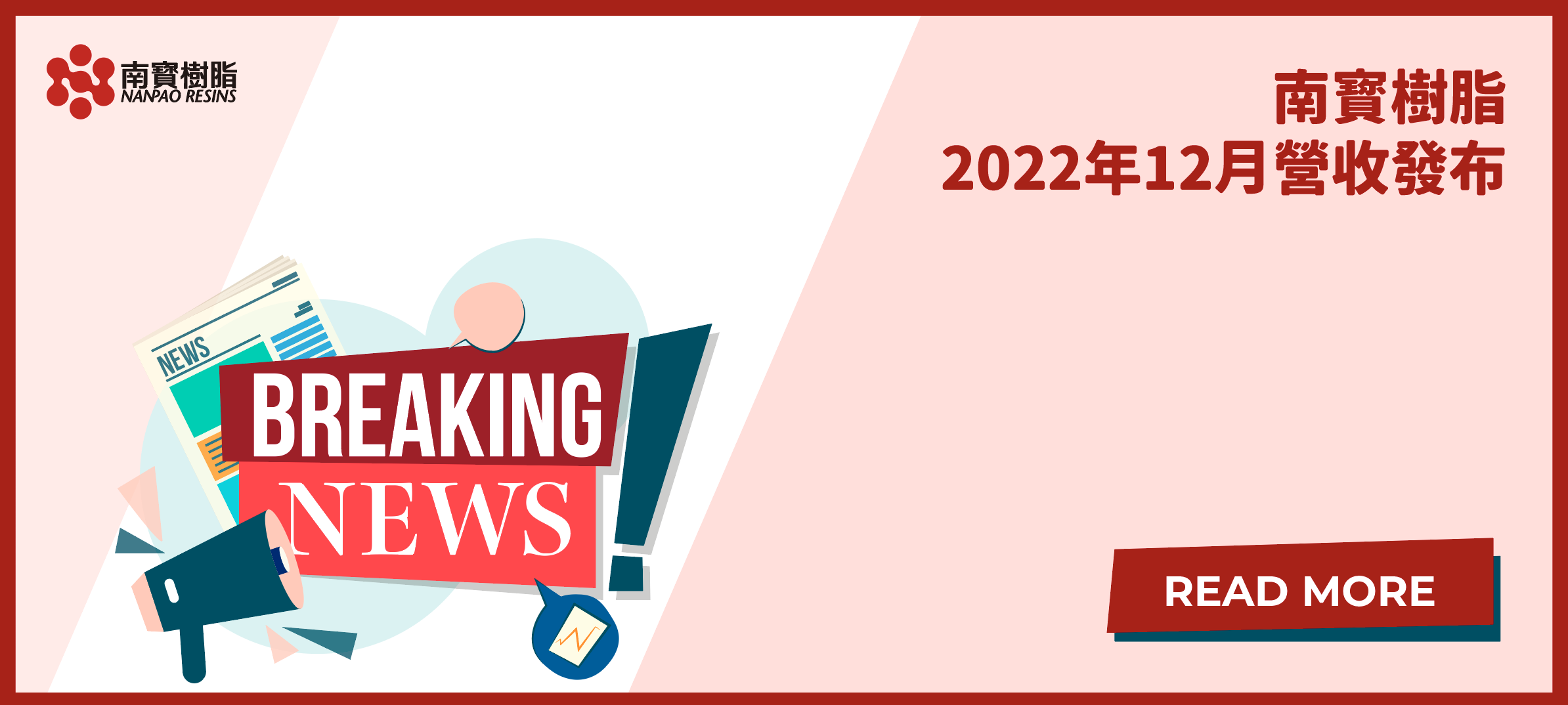 南寳樹脂2022年12月營收發布