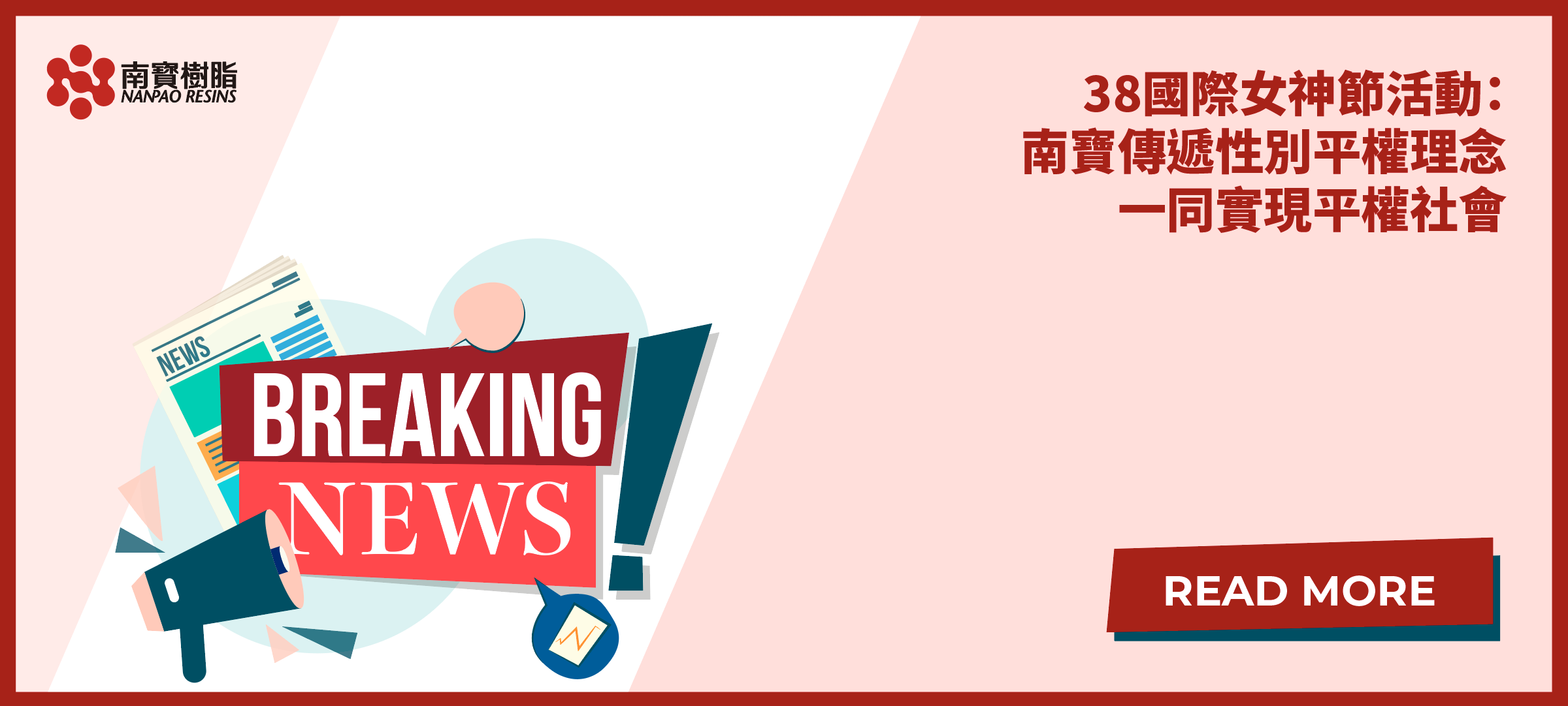 38國際女神節活動：南寶傳遞性別平權理念一同實現平權社會