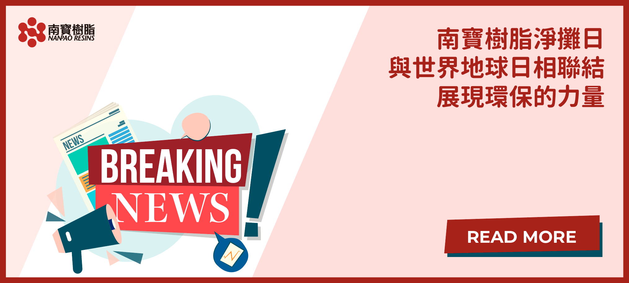 南寶樹脂淨攤日，與世界地球日相聯結，展現環保的力量