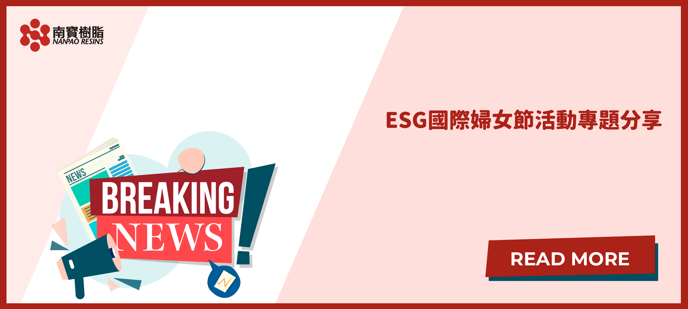 ESG國際婦女節活動專題分享