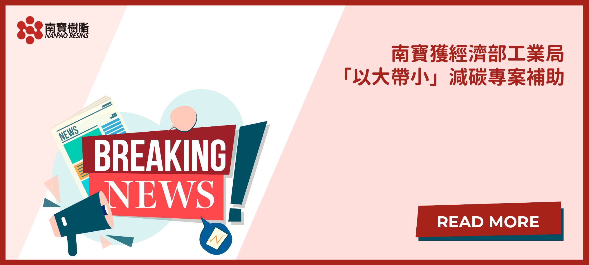 南寶獲經濟部工業局「以大帶小」減碳專案補助