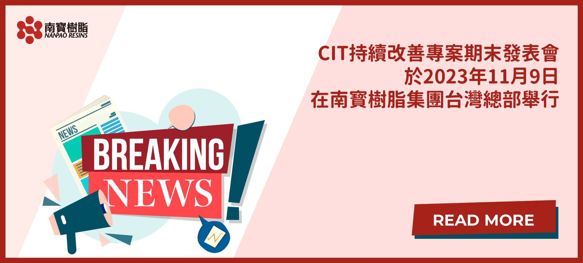 CIT持續改善專案期末發表會已於2023年11月9日在南寳樹脂集團台灣總部舉行