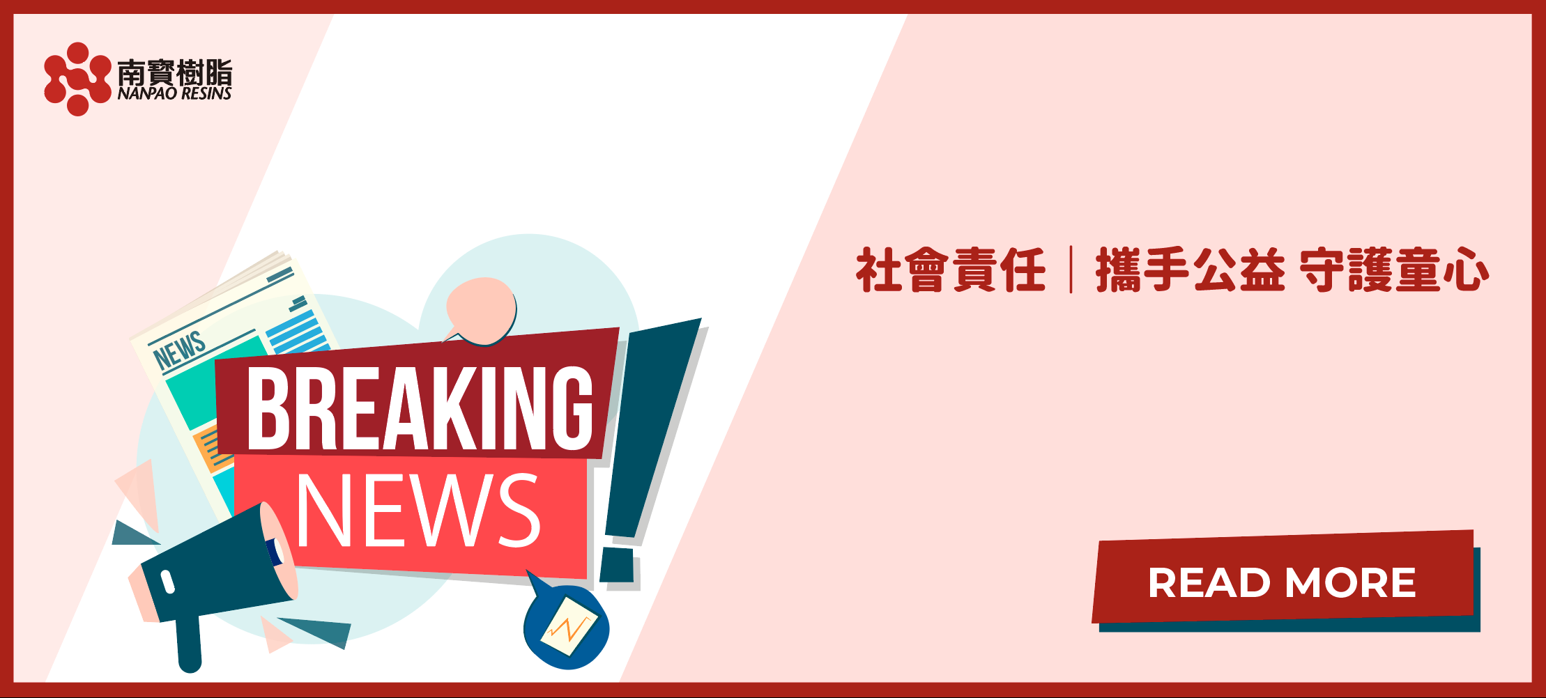 社會責任｜攜手公益 守護童心