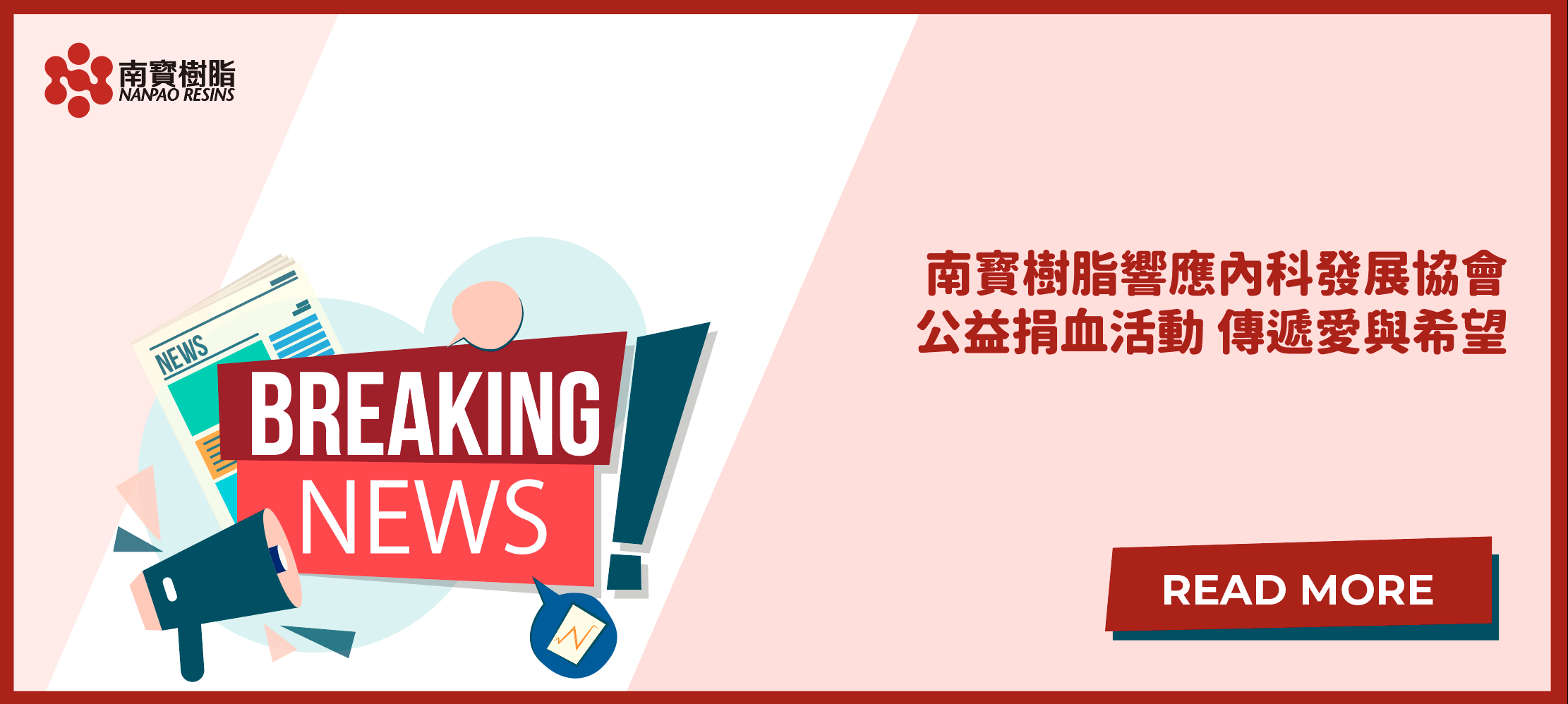 南寳樹脂響應內科發展協會公益捐血活動 傳遞愛與希望
