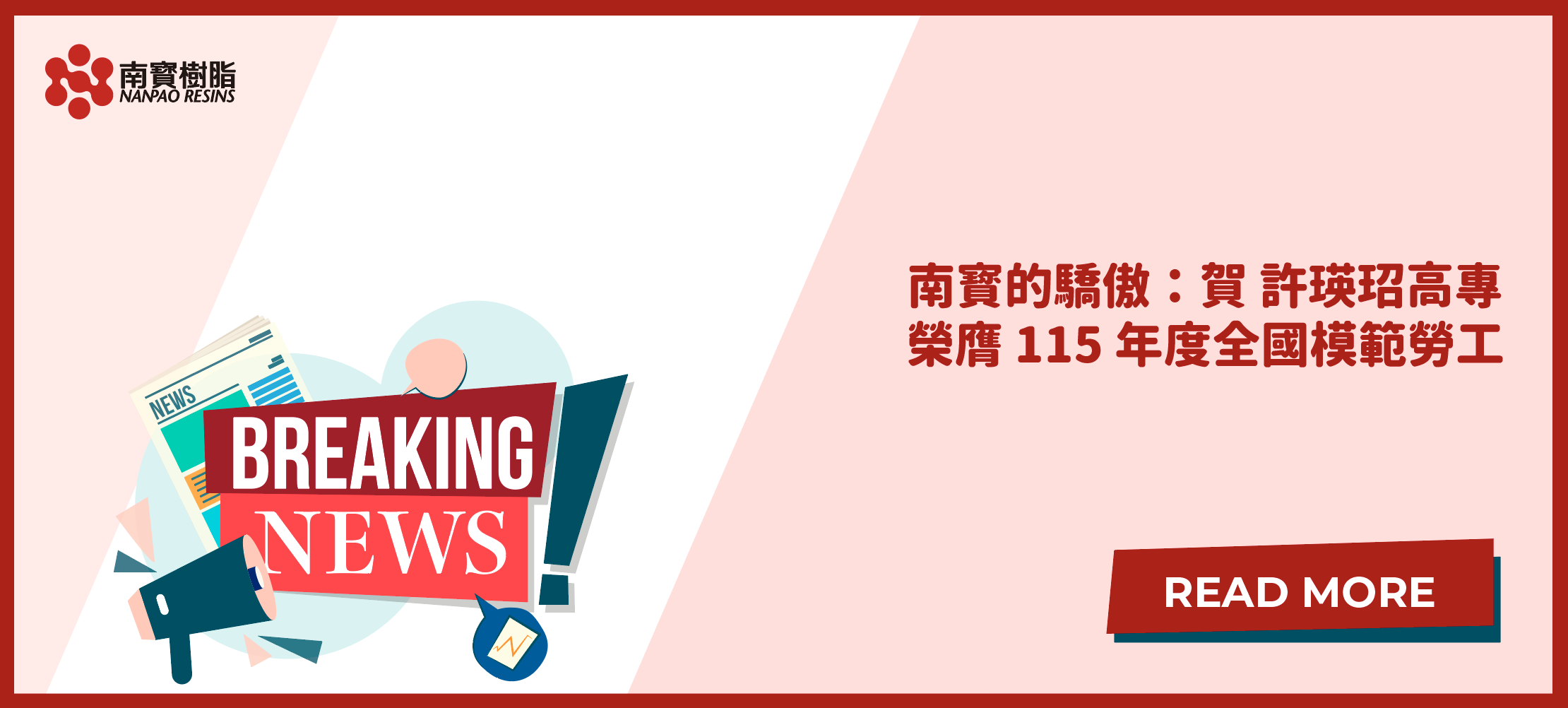 南寳的驕傲：賀 許瑛玿高專榮膺 115 年度全國模範勞工
