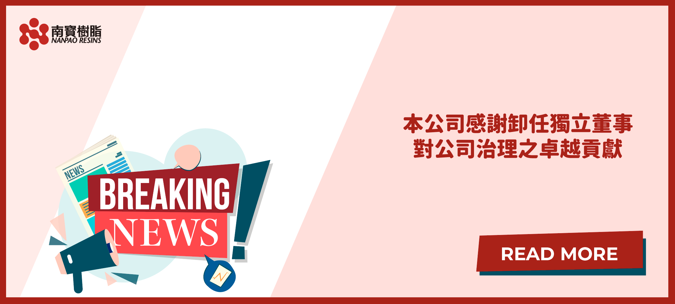 本公司感謝卸任獨立董事對公司治理之卓越貢獻