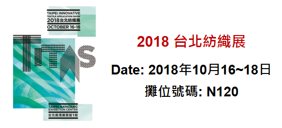 南寳樹脂將於2018年10月16日至18日參與台北紡織展