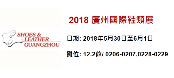 邀請貴賓參與5/30至6/1廣州國際鞋類展覽會