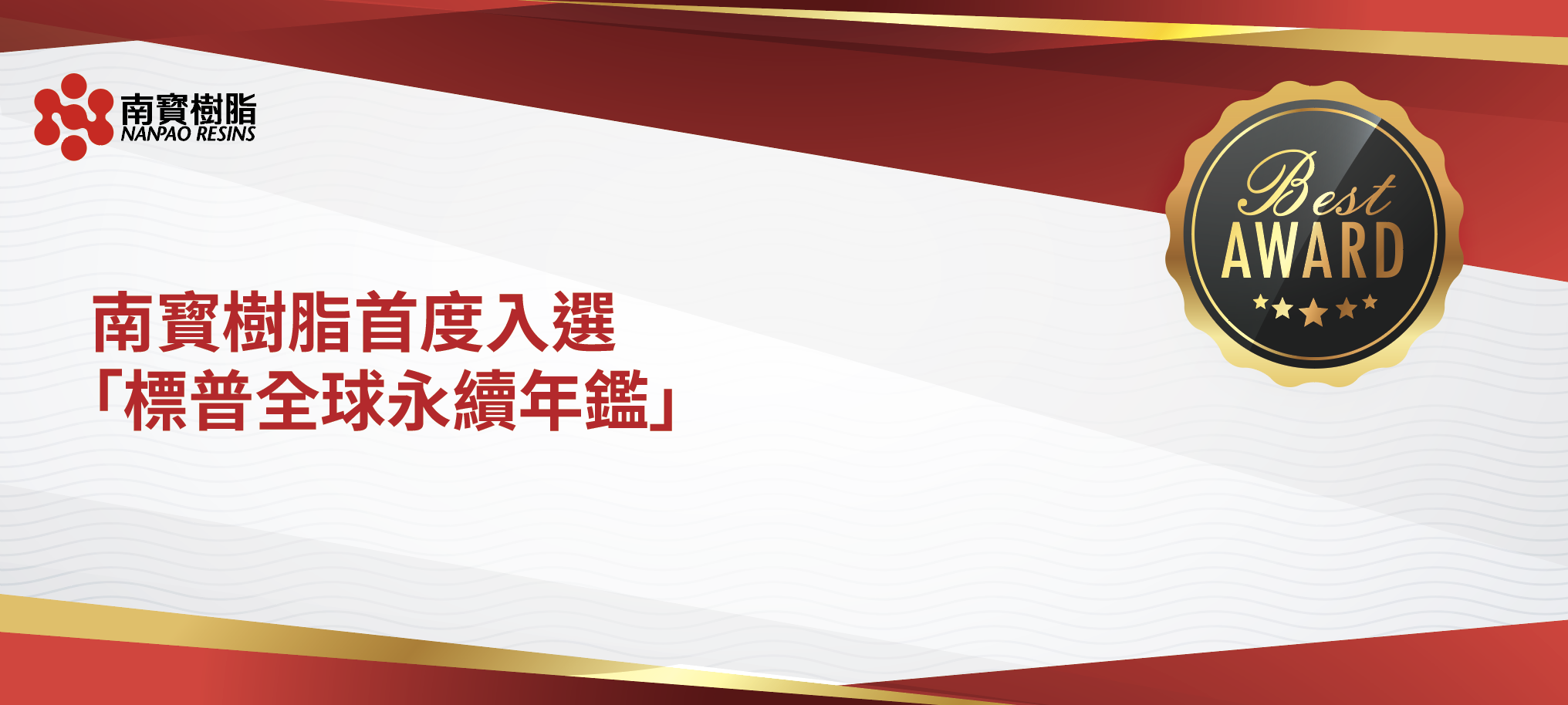 南寳樹脂首度入選「標普全球永續年鑑」