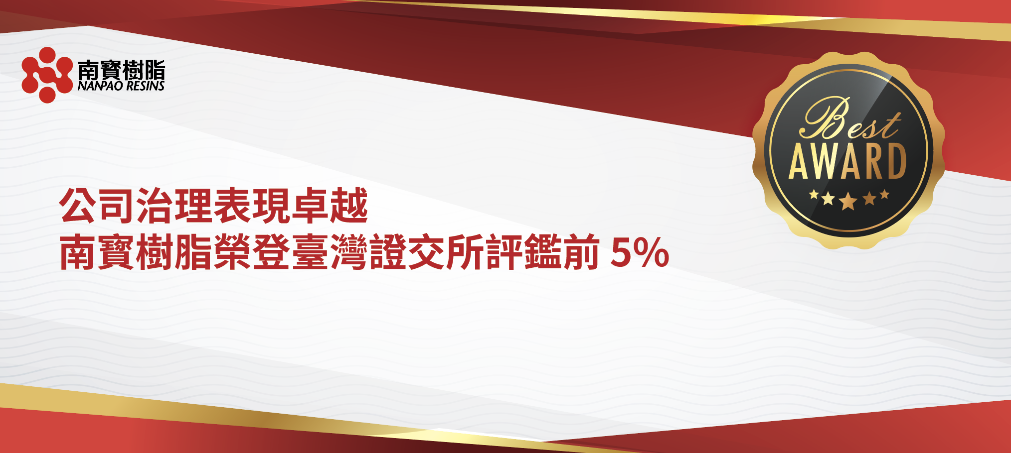公司治理表現卓越，南寳樹脂榮登臺灣證交所評鑑前 5%