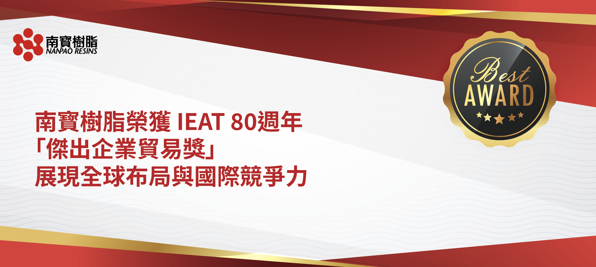 南寳樹脂榮獲 IEAT 80週年「傑出企業貿易獎」　展現全球布局與國際競爭力