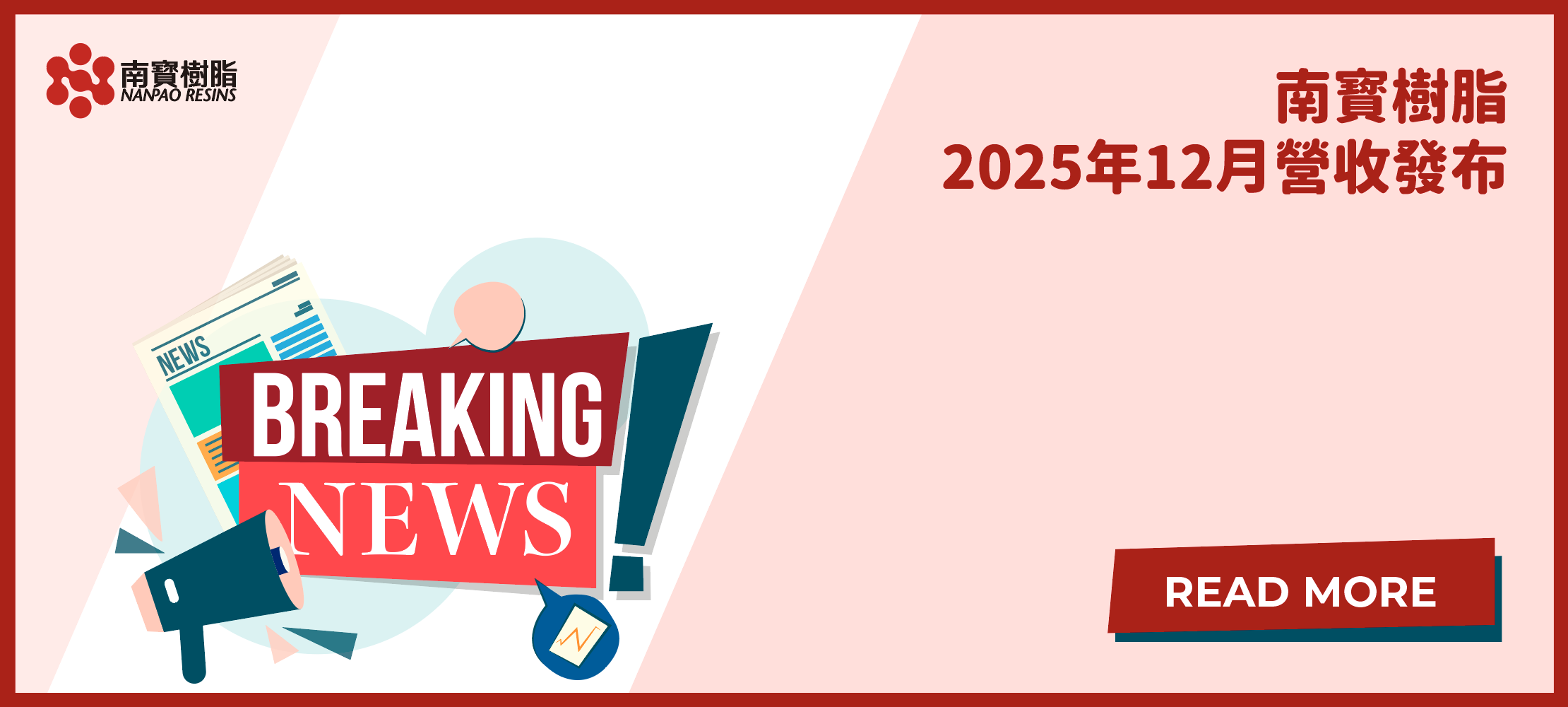 南寳樹脂2025年12月營收發布