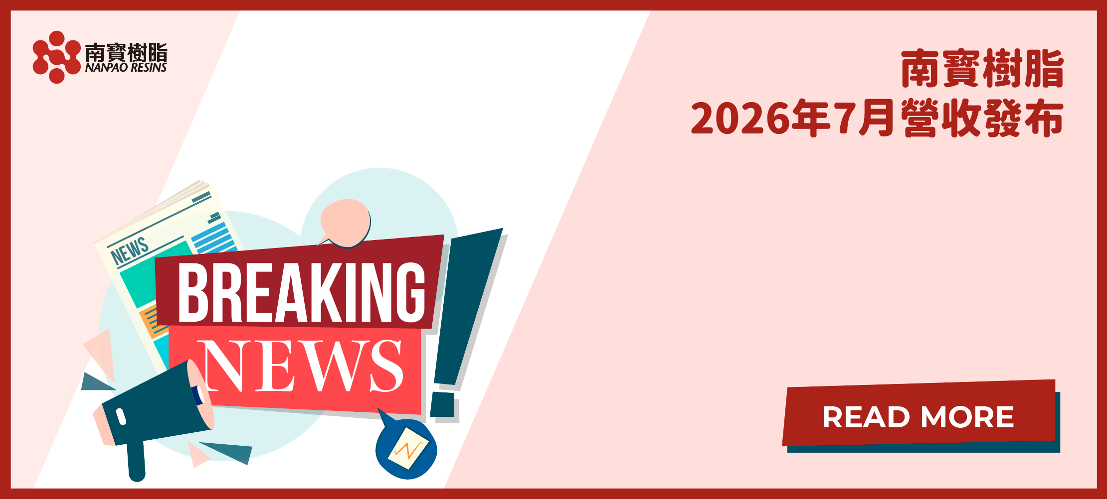 南寳樹脂2026年7月營收發布