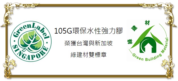 環保水性強力膠獲得台灣與新加坡綠色建材裝標章