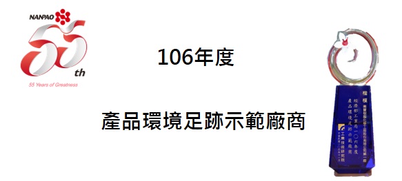 南寳樹脂獲頒經濟部工業局106年度產品環境足跡示範廠商