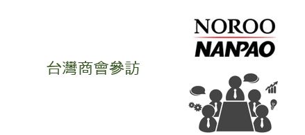 台灣商會參訪越南NOROO-NANPAO公司